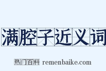 满腔子近义词是什么意思的图片